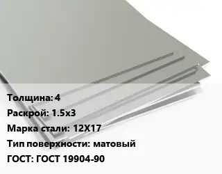 Лист нержавеющий 4 1.5х3 Сталь: 12Х17 Тип:матовый ГОСТ 19904-90